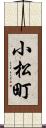 小松町 Scroll