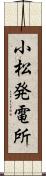 小松発電所 Scroll