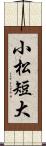 小松短大 Scroll