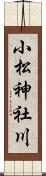 小松神社川 Scroll