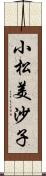 小松美沙子 Scroll