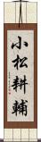小松耕輔 Scroll