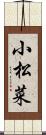 小松菜 Scroll