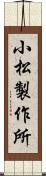 小松製作所 Scroll