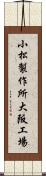 小松製作所大阪工場 Scroll