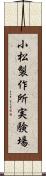 小松製作所実験場 Scroll