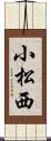 小松西 Scroll