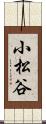 小松谷 Scroll