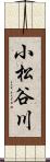 小松谷川 Scroll