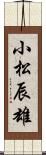 小松辰雄 Scroll