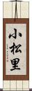 小松里 Scroll