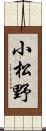 小松野 Scroll