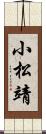 小松靖 Scroll