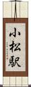 小松駅 Scroll