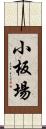 小板場 Scroll