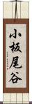 小板尾谷 Scroll