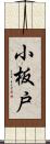 小板戸 Scroll