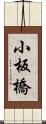 小板橋 Scroll