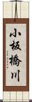 小板橋川 Scroll