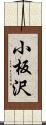 小板沢 Scroll