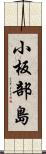 小板部島 Scroll