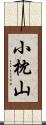 小枕山 Scroll