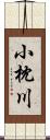 小枕川 Scroll