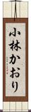 小林かおり Scroll