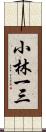 小林一三 Scroll