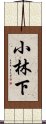 小林下 Scroll