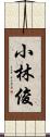 小林俊 Scroll