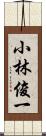 小林俊一 Scroll