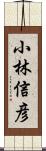 小林信彦 Scroll