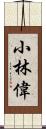 小林偉 Scroll