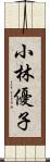 小林優子 Scroll