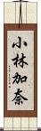 小林加奈 Scroll