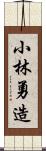 小林勇造 Scroll