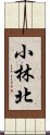 小林北 Scroll