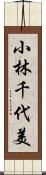 小林千代美 Scroll