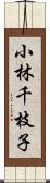 小林千枝子 Scroll