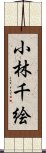 小林千絵 Scroll