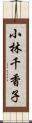 小林千香子 Scroll