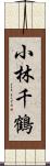 小林千鶴 Scroll