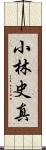 小林史真 Scroll