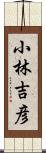 小林吉彦 Scroll