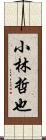 小林哲也 Scroll