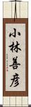 小林善彦 Scroll