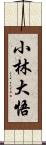 小林大悟 Scroll