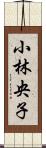 小林央子 Scroll