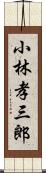 小林孝三郎 Scroll